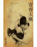 青春大概