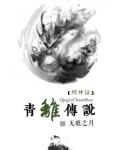 青离传说