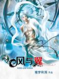 风与翼