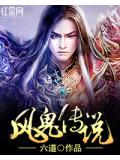 风鬼传说