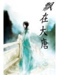 飘在大唐