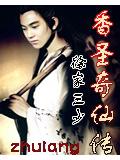 香圣奇仙传