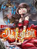 鬼夫难缠