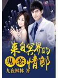 鬼恋：来自冥界的情郎