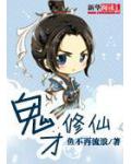 鬼才修仙