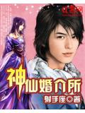 神仙婚介所