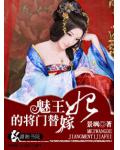 魅王的将门替嫁妃