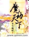 魔动天下