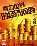 魔幻世界的经济问题