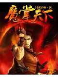 魔掌天下