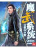 魔武系统