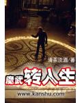 魔武转入生
