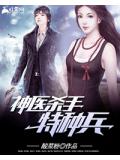 神医杀手特种兵