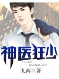 神医狂少