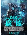 魔熊之雷霆咆哮