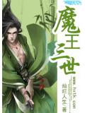 魔王三世