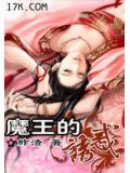魔王的诱惑
