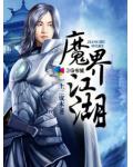 魔界江湖