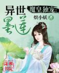 魔皇独宠：异世墨莲