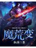 魔荒变