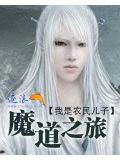 魔道之旅
