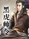 黑虎帅令