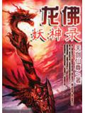 龙佛妖神录
