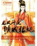 龙凤斗之倾城狠妃