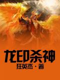 龙印杀神