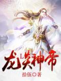 龙炎神帝