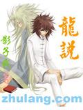 龙说
