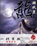 龙骑战皇
