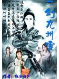一剑九州雪