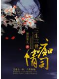 三生三世痴情司