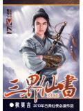 三界仙书