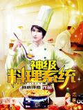 神级料理系统