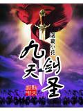 九天剑圣