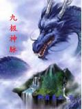 九极神脉