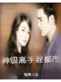 神级高手混都市
