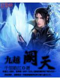 九越阙天