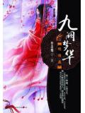 九阙梦华&middot;绝情蛊