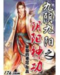 九阴九阳之阴阳神功