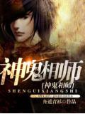 神鬼相师