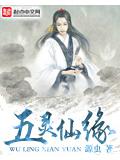五灵仙缘