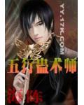 五行蛊术师