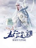 五行逍遥大帝