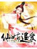仙姑追爱