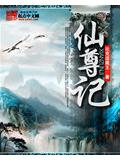 仙尊记