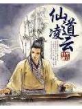 仙道凌云