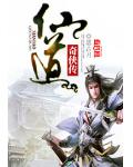 仙道奇侠传